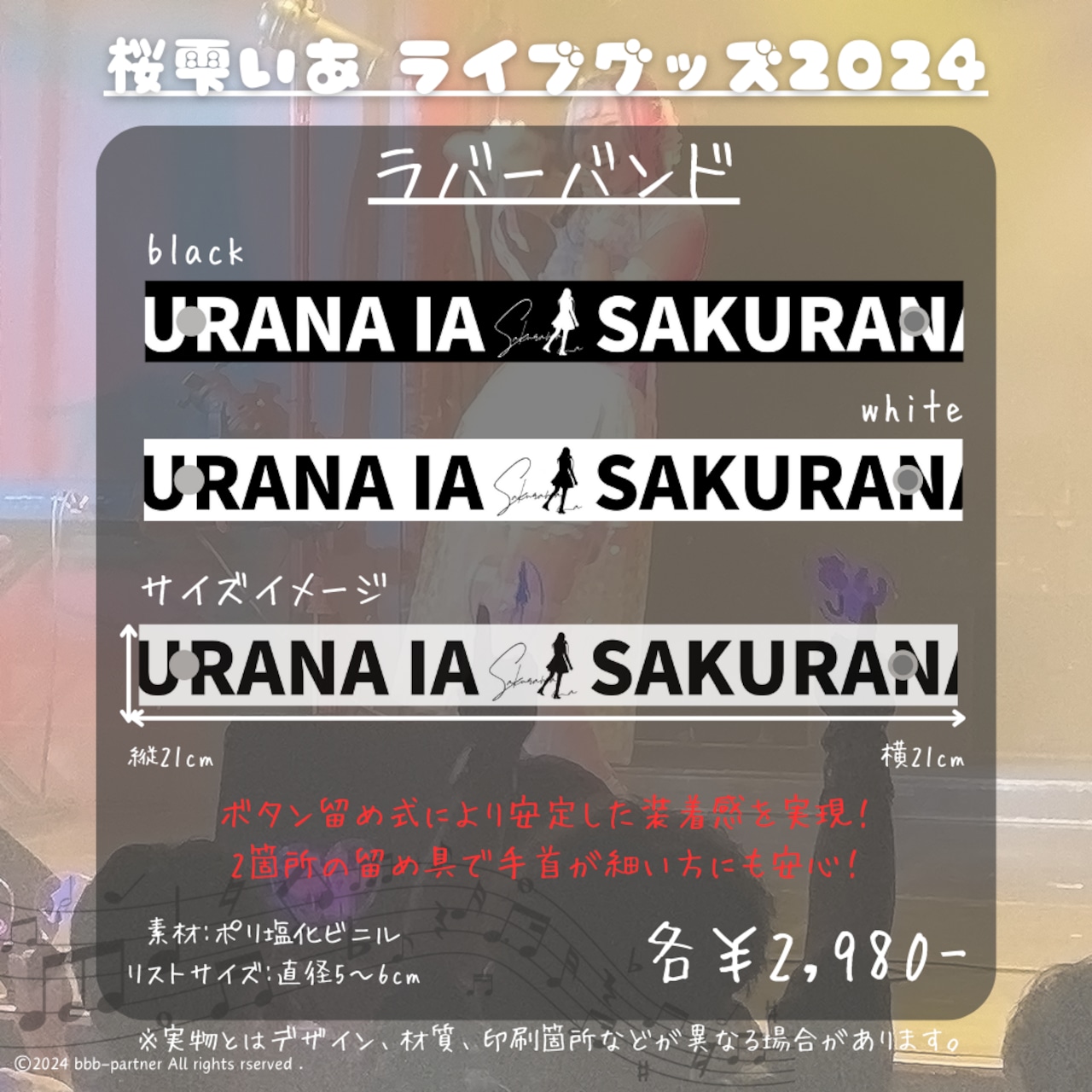 桜雫いあ 2024年ライブグッズ_ラバーバンド |