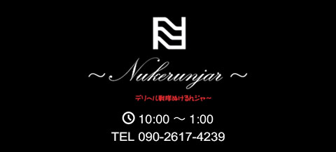 本家激安店 浜松NO1 超激安デリヘル戦隊ぬけるんジャー｜西部 浜松 スタンダードデリヘル｜夜遊びガイド静岡版