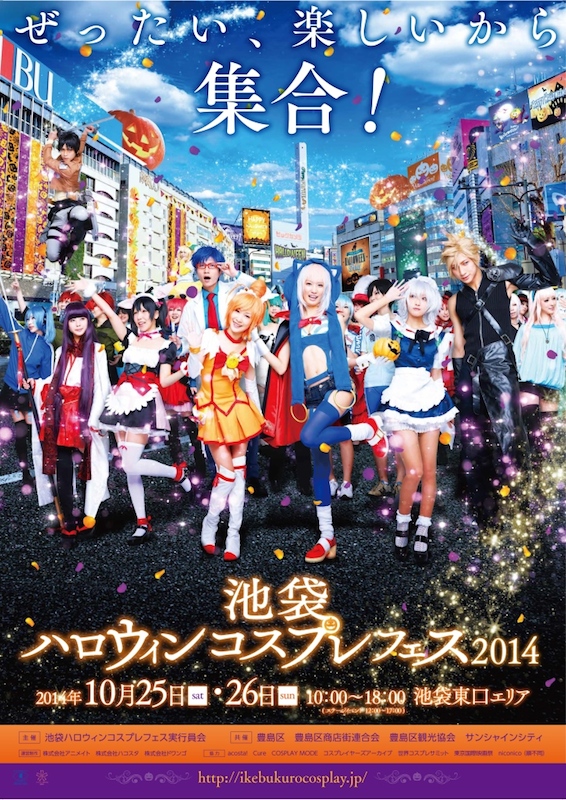 新しいコスプレエリアも追加され、過去最大規模になった“池袋ハロウィンコスプレフェス 2018”が10月27日、28日に開催決定 - ファミ通.com