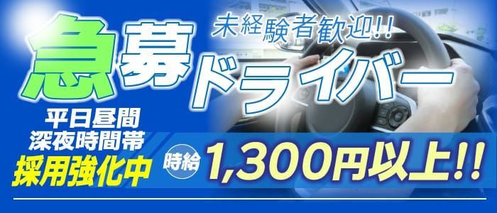 越谷｜デリヘルドライバー・風俗送迎求人【メンズバニラ】で高収入バイト