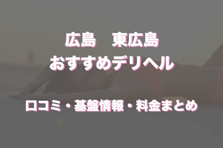 東広島デリヘルの人気おすすめ風俗嬢[美少女系]｜風俗じゃぱん