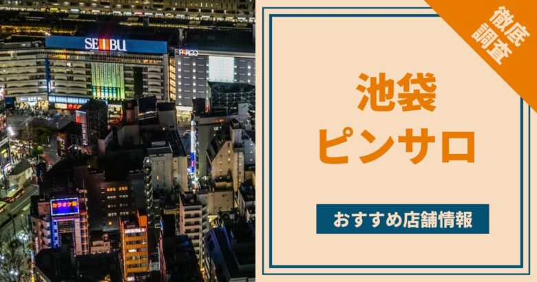 東京ピンサロランキング・おすすめ１３選【2024年10月更新】 | まさるのエログ