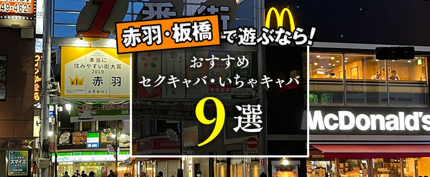 2024/12/23最新】池袋のおっパブ・セクキャバランキング｜口コミ風俗情報局