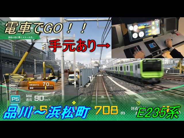 〈AC版〉電車でGO！！山手線 E235系【静寂の街に響くスキール音。】(手元あり) 品川～浜松町