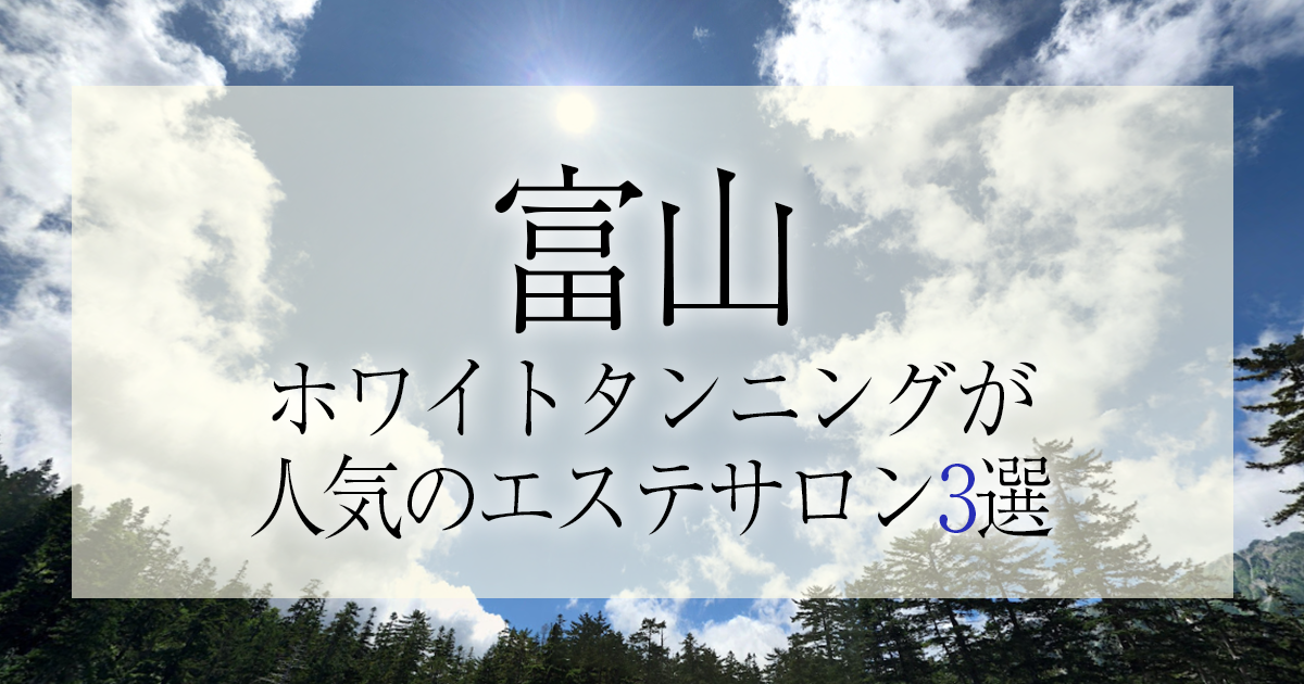 サロンのご案内(富山店) | 富山 金沢 高岡のエステサロン