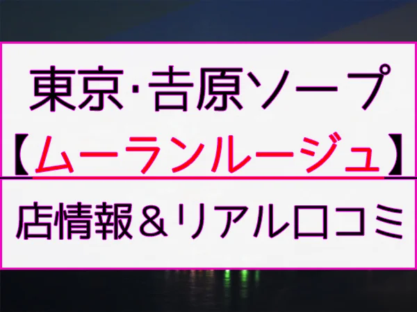 吉原高級ソープ ライオンズクラブ ビジュアルにこだわった…