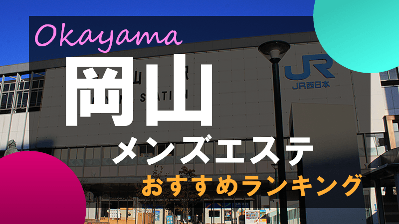 岡山市メンズエステ 岡山秘密クラブ | アロマ予約ドットコム