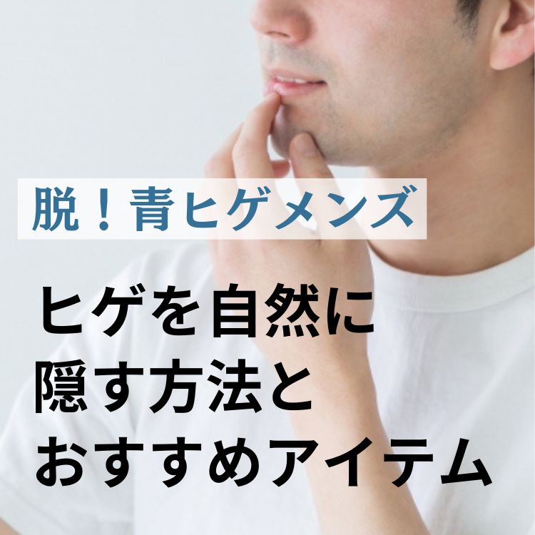 ひげ脱毛で毎日の憂鬱を解消！施術当日の流れや脱毛を受けるメリット・デメリット