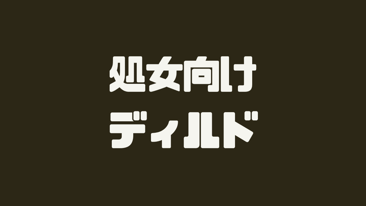 もしかして、挿入らない……?!初めての大きめディルドお試し回!!大人のおもちゃ本気オナニー実演&レビュー!(1) [もすか] | DLsite