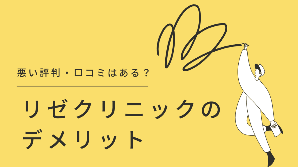 リゼクリニックの予約が取れない？予約が取りやすくなる方法からキャンセル方法まで徹底解説！ - 名医のチョイス