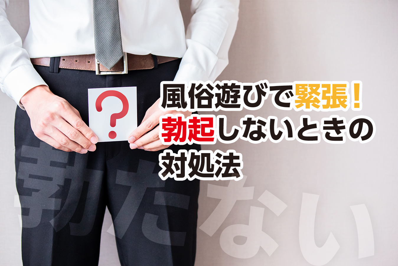 ED（勃起不全）？風俗にペニスが勃たないお客様が来たときの対処法をご紹介！ | 【30からの風俗アルバイト】ブログ