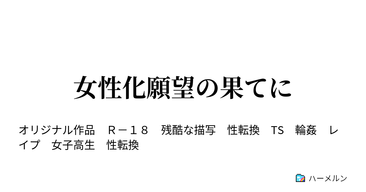 魔法少女許すまじ―強制女体化させられた男たちの戦い―