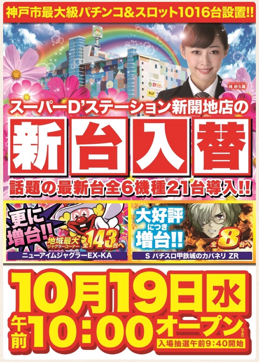 2023年3月更新】新開地のパチンコ ・スロット優良店6選（旧イベ・換金率・遊技料金）