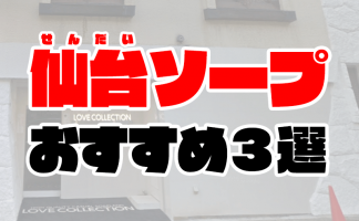 ごほうびSPA 仙台店の風俗求人・アルバイト情報｜宮城県仙台市青葉区国分町エステマッサージ【求人ジュリエ】