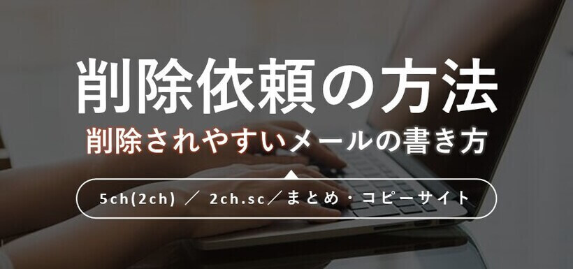 爆サイの書き込みの削除依頼方法と自分で依頼する時のNG行為を解説