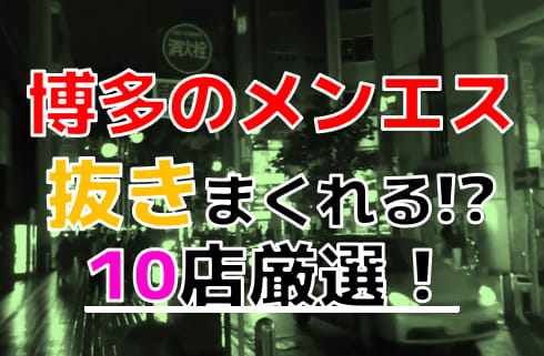 2024年抜き情報】福岡・天神で実際に遊んできたメンズエステ7選！本当に抜きありなのか体当たり調査！ | otona-asobiba[オトナのアソビ場]