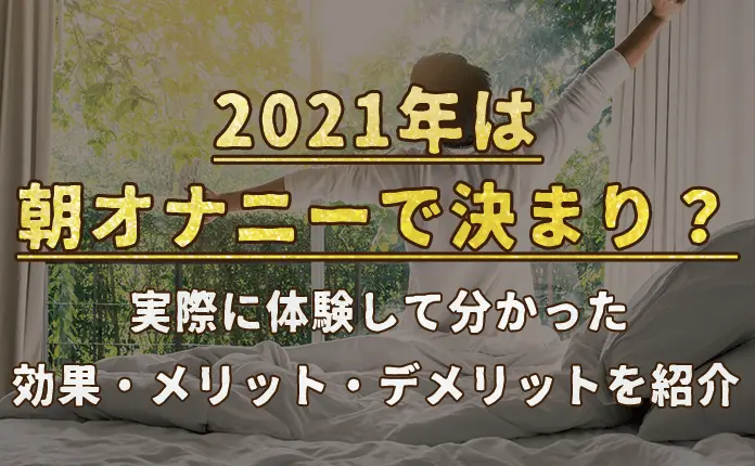 朝オナニー・朝セックスの凄すぎるメリット６選【科学】 | セクテクサイト