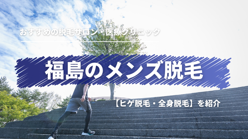 最新】福島県のメンズ脱毛クリニック・サロンおすすめ10選！安さや口コミで比較！