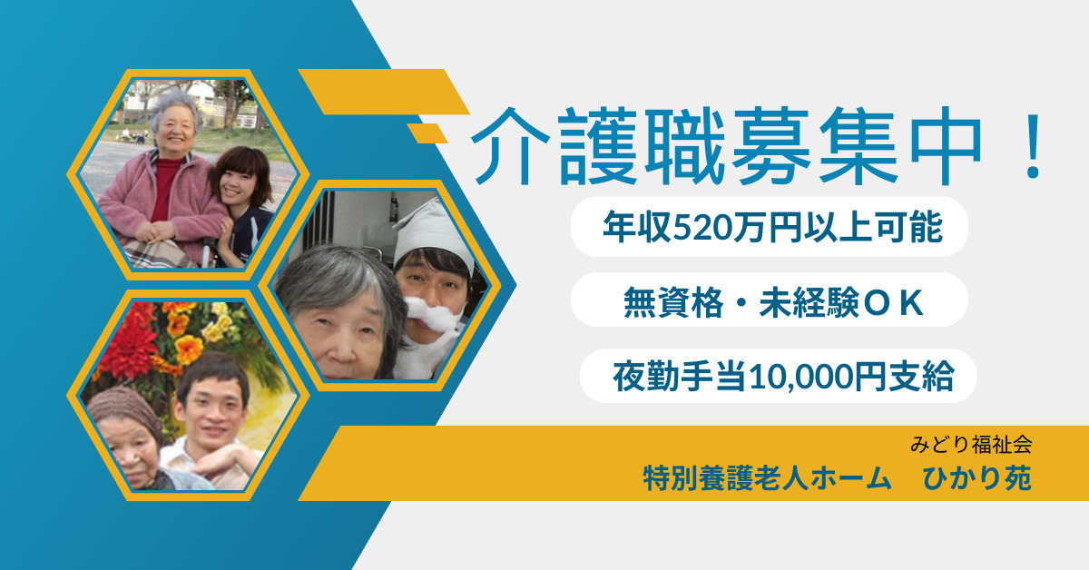 社会福祉法人ひかり苑の介護求人・採用情報 | 「カイゴジョブ」介護・医療・福祉・保育の求人・転職・仕事探し