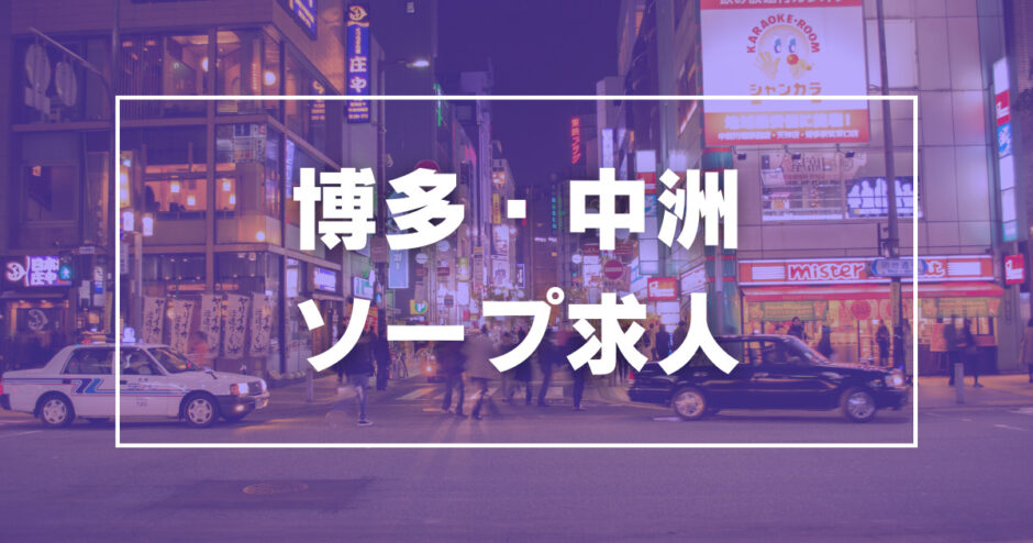 中洲の風俗男性求人・バイト【メンズバニラ】