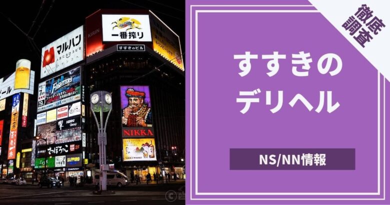 雄琴NS】NNソープランドおすすめ人気ランキング4選【風俗のプロ監修】