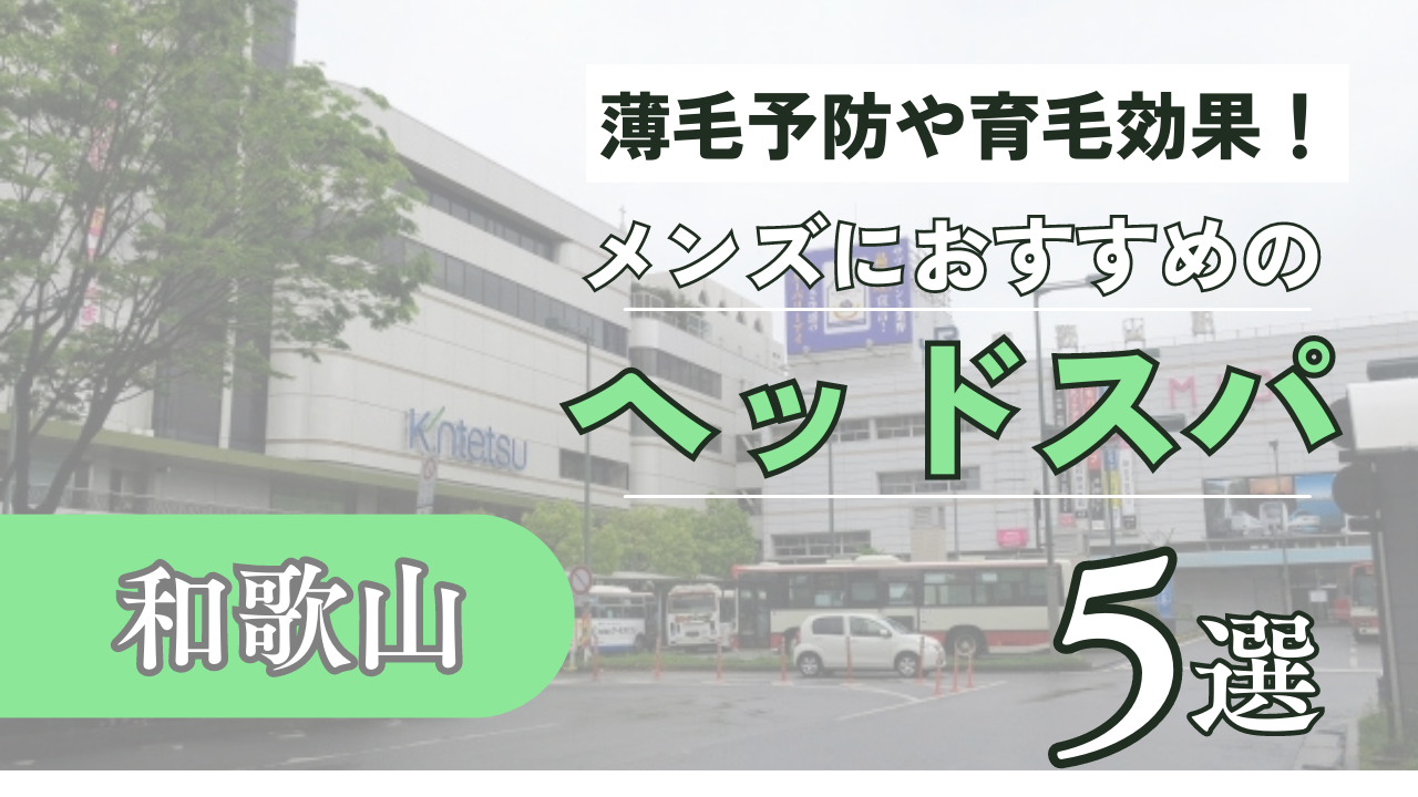 和歌山特集】メンズエステ求人情報パーフェクトガイド｜エスタマ求人