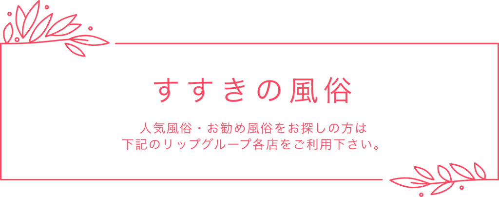 本日のオススメ人気嬢！！ - すすきの風俗 | 札幌プリンセスグループポータルサイト