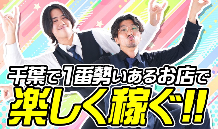 千葉のソープ求人｜高収入バイトなら【ココア求人】で検索！