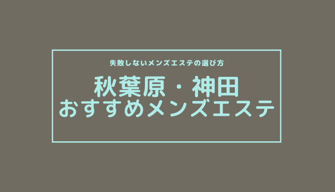 2024年新着】神田・秋葉原／店舗型エステのヌキあり風俗エステ（回春／性感マッサージ） - エステの達人