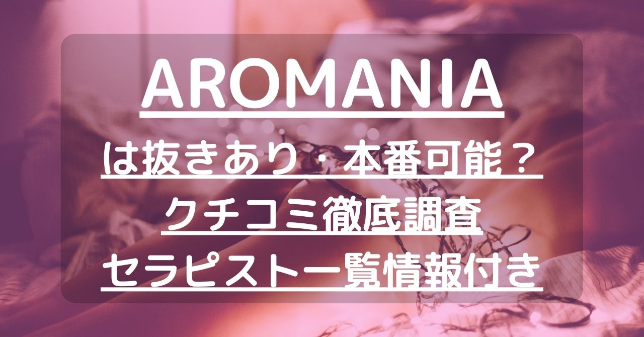 AROMANIA ～アロマニア～の超割引クーポン｜池袋駅東口｜週刊エステ