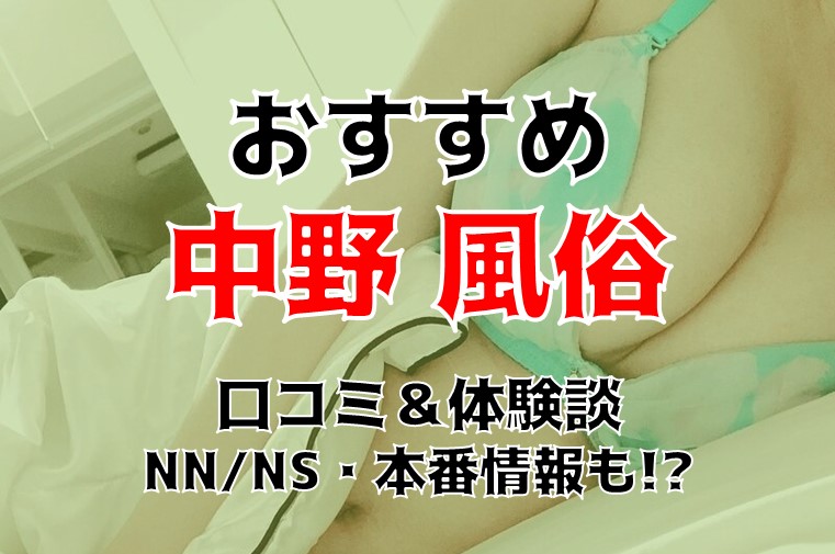 中野の女性用風俗おすすめランキング5選【2024年最新版】 | 初めての女性用風俗