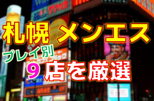 北海道・札幌のメンズエステをプレイ別に9店を厳選！各ジャンルごとの口コミ・料金・裏情報も満載！ | purozoku[ぷろぞく]