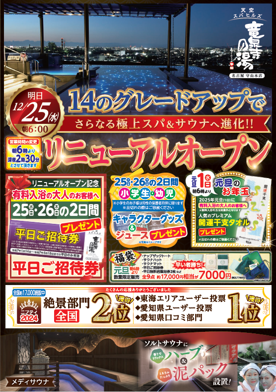 名古屋市内のおすすめスーパー銭湯】年末年始に家族でいかが？ 北区の「大曽根温泉 湯の城」がリニューアルオープン |