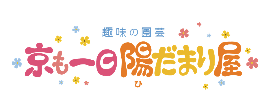 趣味の園芸 しゅみえんサロン｜園芸日記byよしじ｜みんなの趣味の園芸｜369059