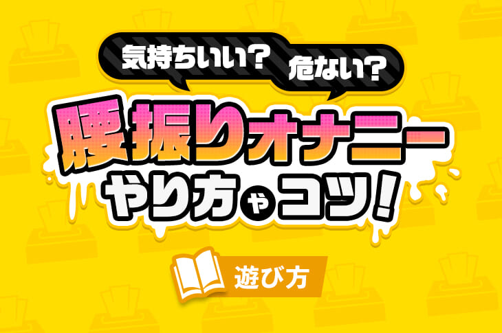 オナニーダイエットのやり方！痩せるコツ - 夜の保健室