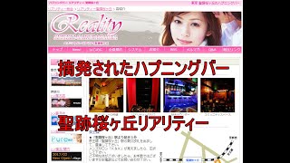 リアリティー（Reality）」厚木のハプニングバーの口コミや評判 | もぐにんのハプバーブログ