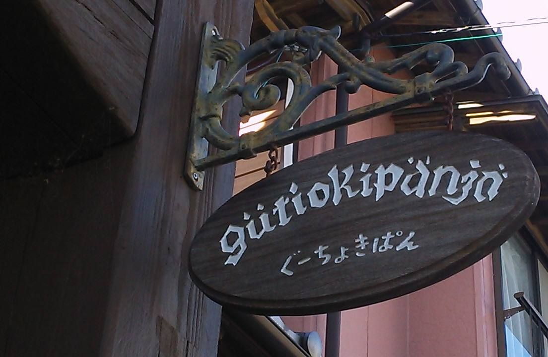 ジブリファン必見】映画「魔女の宅急便」でキキが働くパン屋に行きたい！香川にある『コリコ』が話題 | RETRIP[リトリップ]