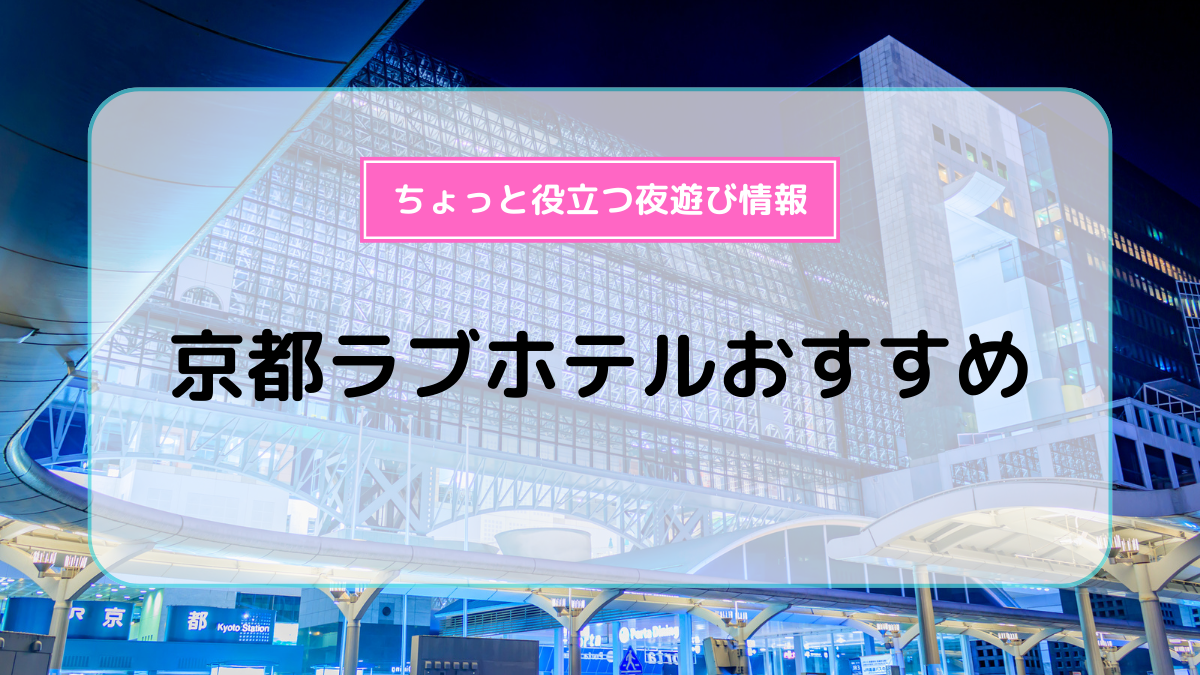 WBED|京都府(京都市左京区)のホテル・ラブホテル一覧