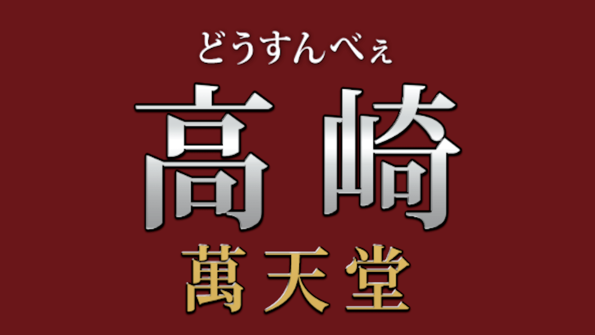 高崎の女性用風俗・女性向け風俗は【高崎萬天堂】