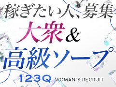 123Q(イチニサンキュー)の風俗求人情報｜福原 ソープランド