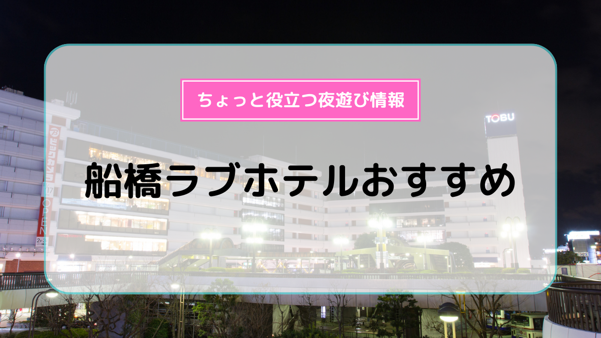 上野・浅草ラブホテルおすすめ10選！ | よるよる