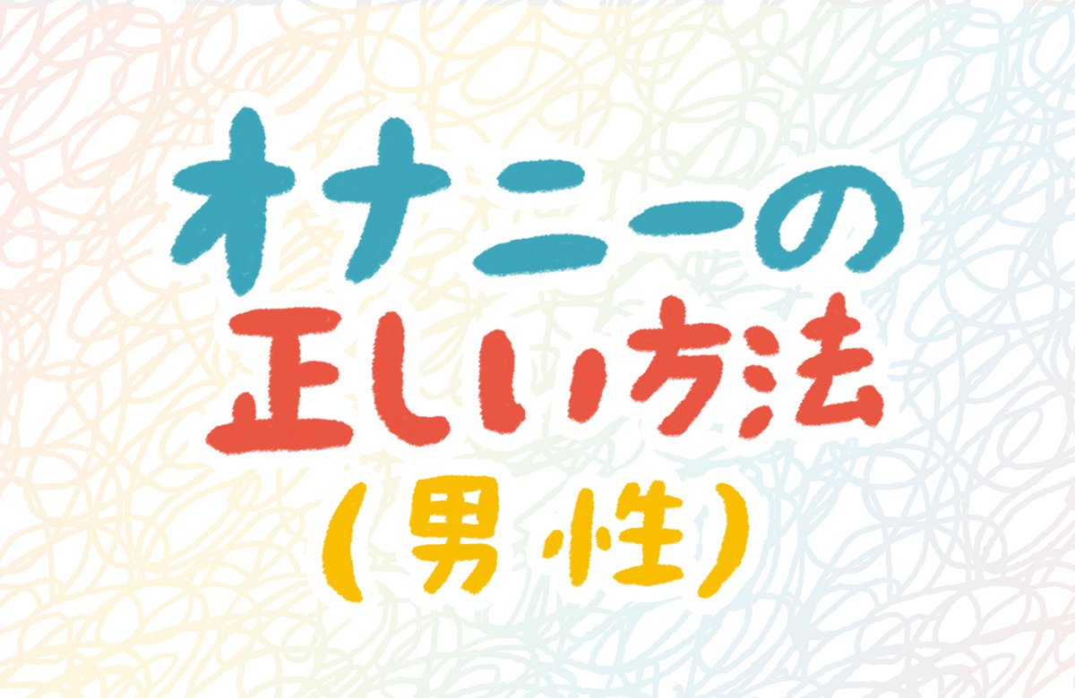 女性がオナニーでイク方法！平均頻度や注意点を解説【快感スタイル】