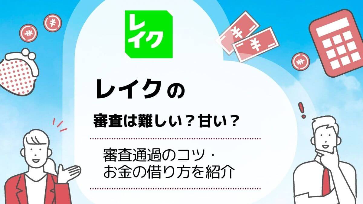 レイクの過払い金はどれくらい戻ってくる？レイクの過払い金事例 | 司法書士法人みどり法務事務所