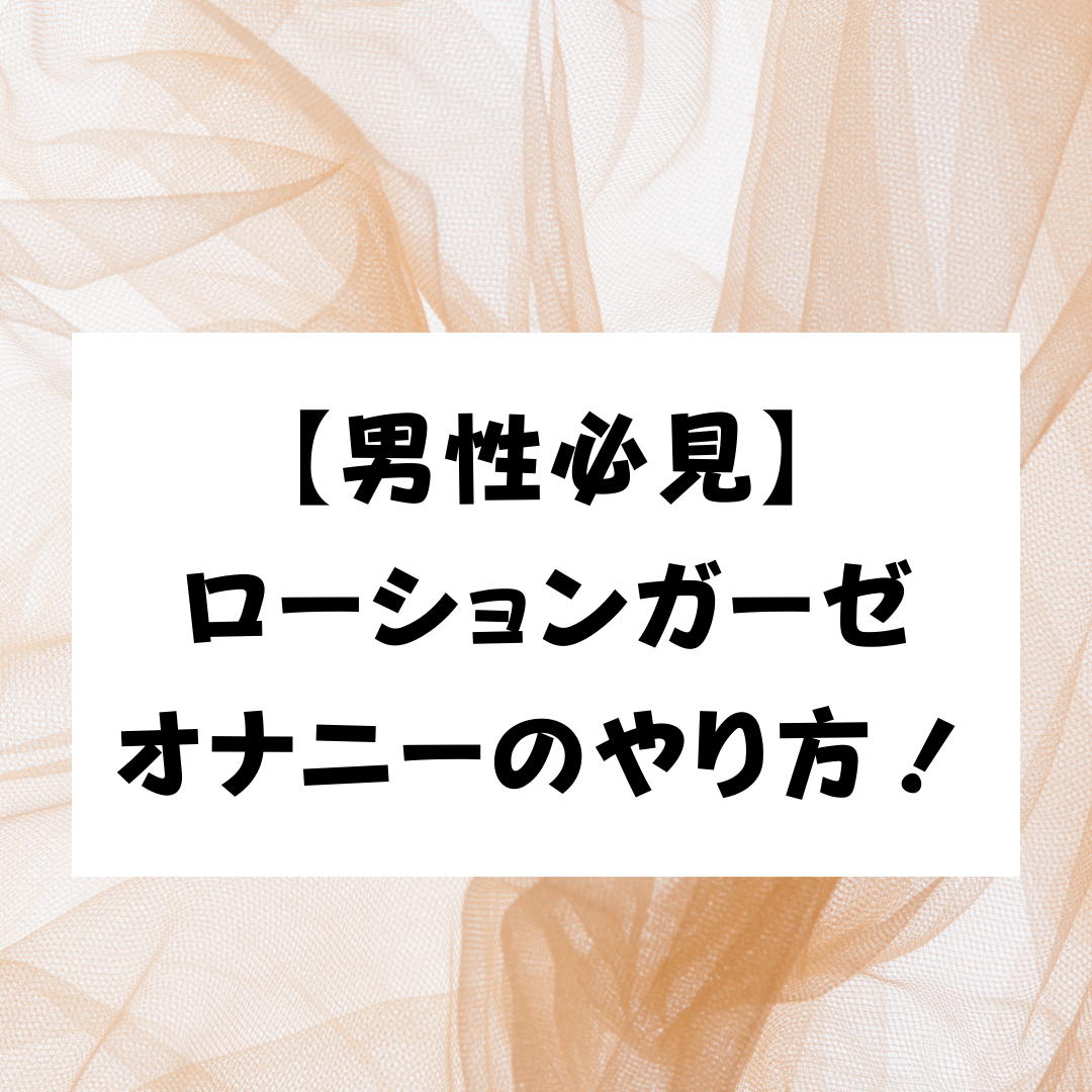 亀頭オナニーとは？やり方や道具を使う方法、メリット・デメリットを解説｜風じゃマガジン