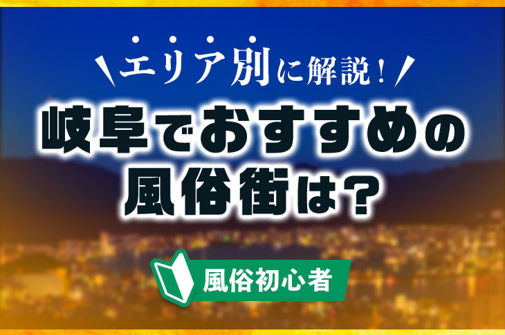 岐阜のピンサロに変わる風俗5選を厳選！AF・顔射・オナニー鑑賞の実体験・裏情報を紹介！ | purozoku[ぷろぞく]