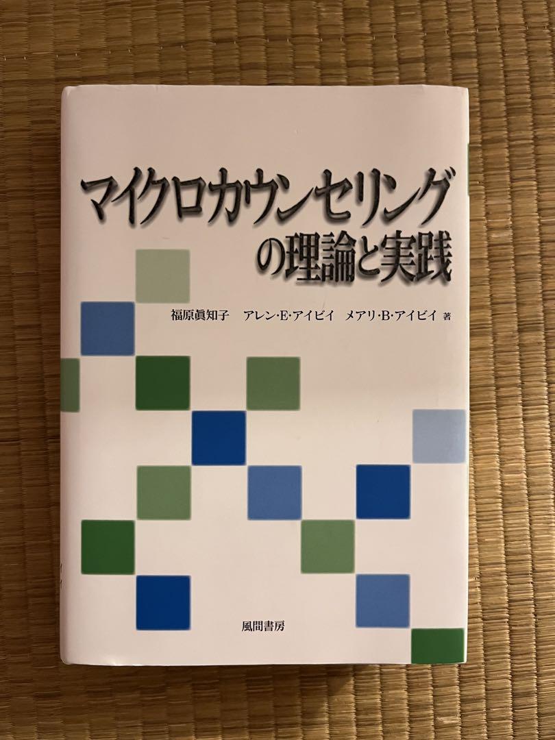 マイクロカウンセリング 古本 アレン・E.アイビイ