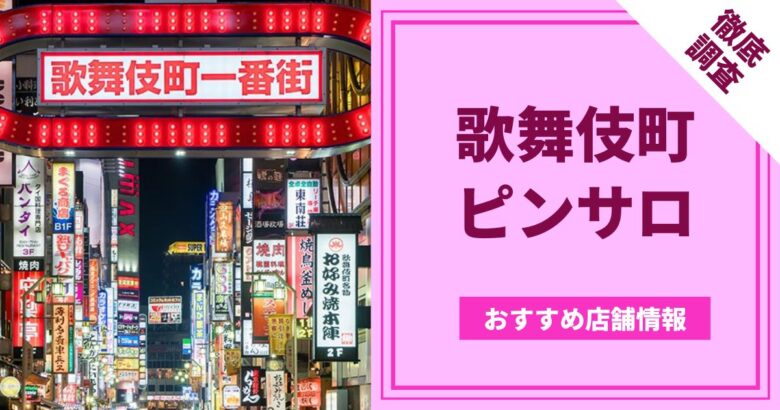 ピンサロで遊ぶ流れ｜プレイ内容・お店の選び方・注意点を解説 - よるバゴコラム