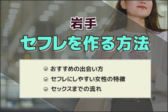 盛岡セフレ募集の裏ワザ！無料掲示板や探し方、作る方法についてレクチャー！ | セフレ募集入門書