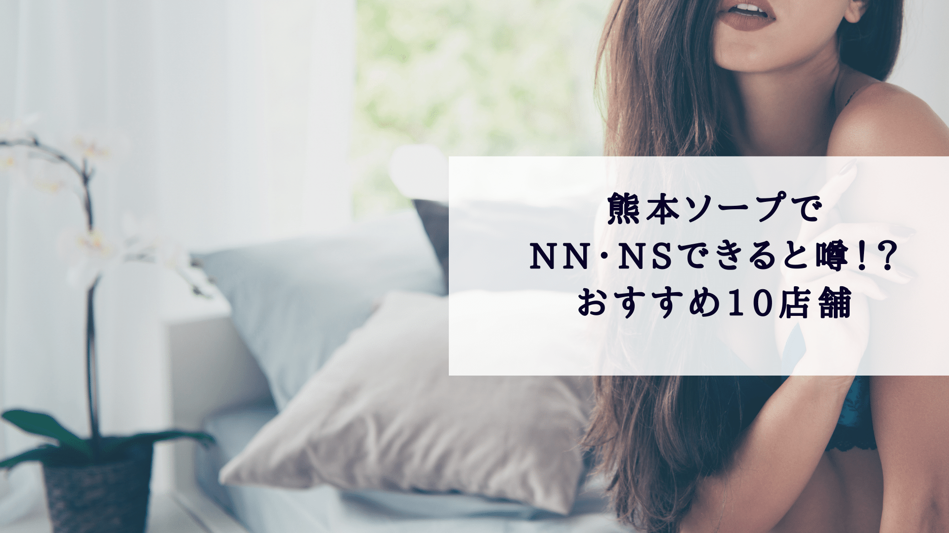 変態レポ】熊本のおすすめソープ6店を全店舗から厳選！極上泡嬢とNN/NS？ | happy-travel[ハッピートラベル]