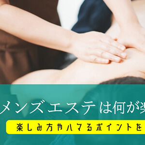 風俗エステ（性感・回春）の仕事内容をカンタン解説！お給料の相場や稼ぐコツも！ ｜風俗未経験ガイド｜風俗求人【みっけ】